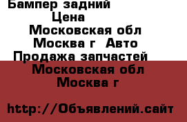 Бампер задний Opel Zafira › Цена ­ 5 000 - Московская обл., Москва г. Авто » Продажа запчастей   . Московская обл.,Москва г.